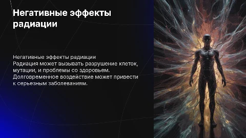 Минусы радиации