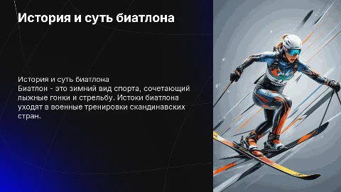 История создания биатлона: уникальный зимний вид спорта