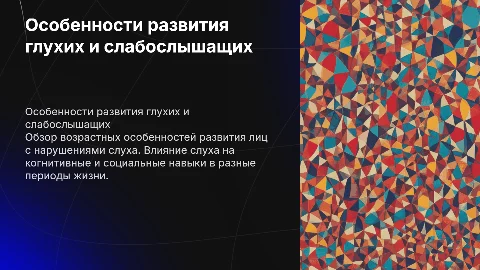 Презентация на тему развития глухих и слабослышащих лиц