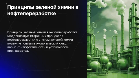 Принципы зеленой химии в нефтепереработке: модернизация процессов
