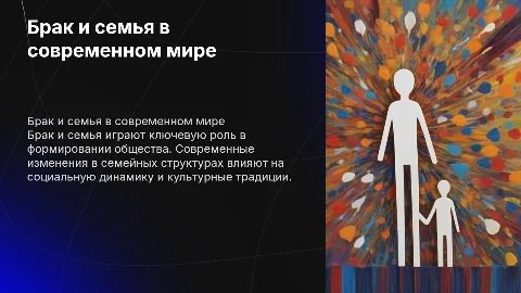 Брак и семья