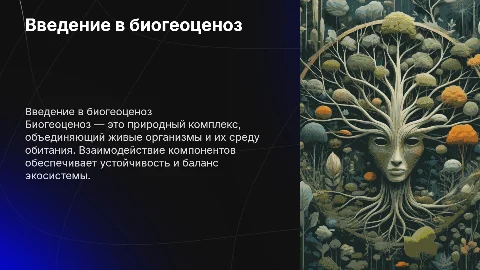 Биогеоциноз