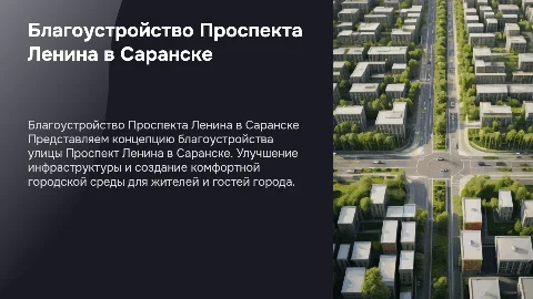 Презентация по благоустройству города Саранск: Проспект Ленина