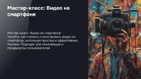 Мастер-класс по мобильной видео-съемке и монтажу