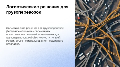 Логистические решения для грузоперевозок по России и СНГ