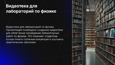 Презентация по физике: видеотека для лабораторных работ