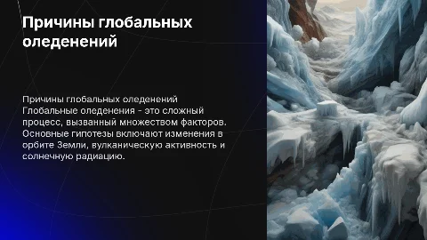 Основные гипотезы глобальных оледенений на Земле