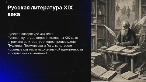 Русская культура в первой половине XIX в литературе