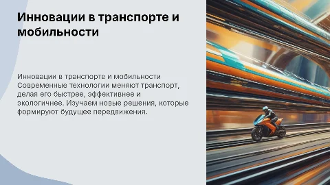 Инновации в области транспорта и мобильности