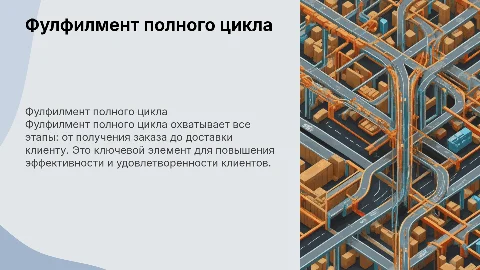 Фулфилмент полного цикла