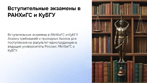 Вступительные экзамены и проходные баллы в РАНХиГС и КуБГУ