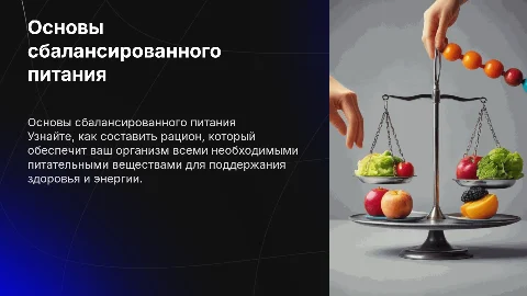 Основы сбалансированного питания: Как правильно составить рацион