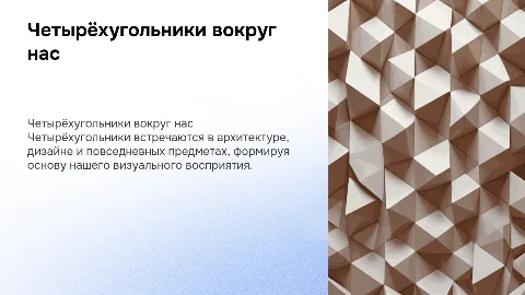 Четырёхугольники в нашей жизни