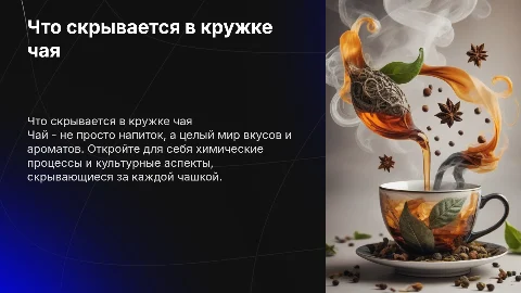 что скрывается в кружке чая с диаграммой