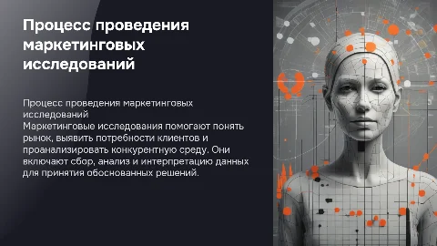 Процесс проведения маркетинговых исследований