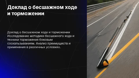 Доклад о бесшажном ходе и торможении боковым соскальзыванием