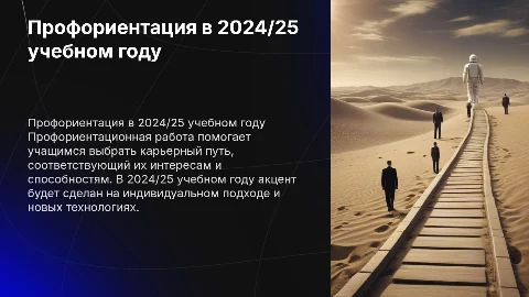 Профориентационная работа в 2024/25 учебном году