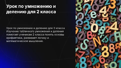 Презентация по табличному умножению и делению для 2 класса