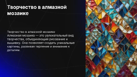 Тема проекта "творчество" выполнение алмазной мазайкой