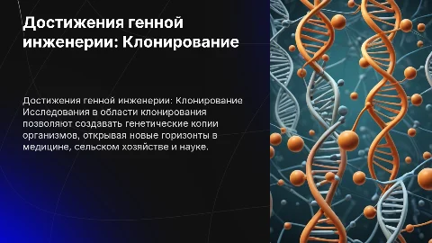 Достижения генной инженерии: Клонирование