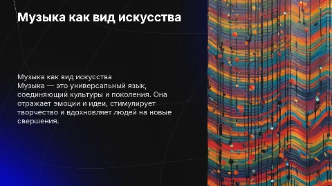 Музыка как вид искусство