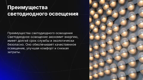 Преимущества светодиодного освещения