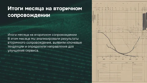 Презентация по итогам месяца на вторичном сопровождении