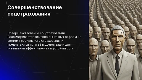 Совершенствование системы социального страхования: презентация