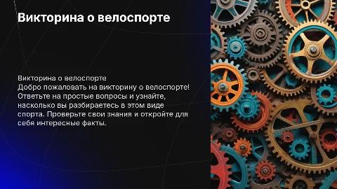 Викторина о велоспорте: проверьте свои знания