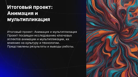 Презинтация итоговый проект Анимация и мультиплтикация