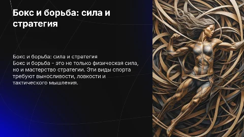 Бокс и борьба как основные виды силовых состязаний