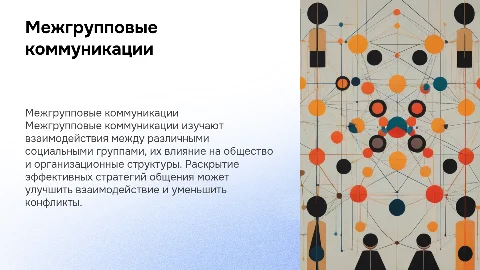 Межгрупповые коммуникации