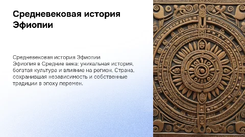 история эфиопии в средние века