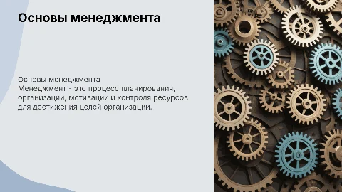 основы менеджмента