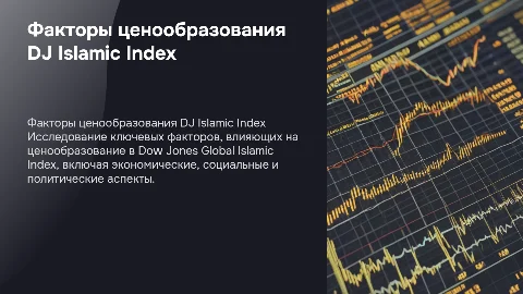 Оценка факторов ценообразования Dow Jones Global Islamic Index