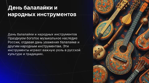 день балалайки и русских народных инструментов