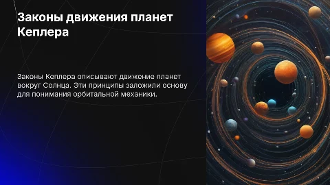 Законы Кеплера