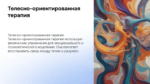 Телесно-ориентированная терапия: основы и применение