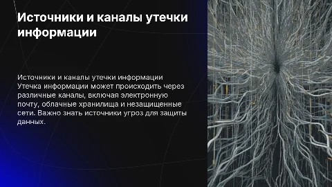 Источники и каналы утечки информации