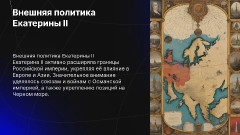 Презентация по внешней политике Екатерины II для 8 класса