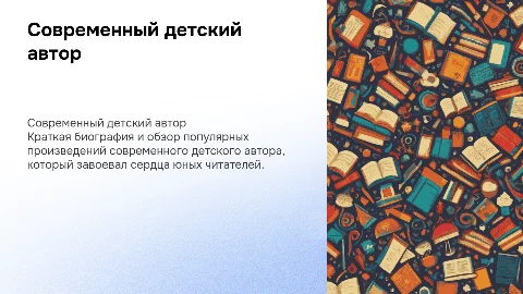 Презентация о современном детском авторе: биография и произведения