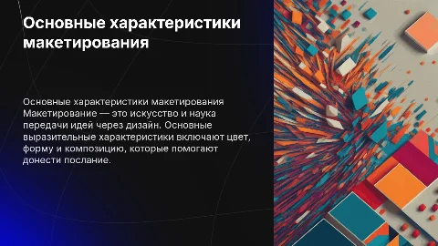 Основные выразительные характеристики в макетировании