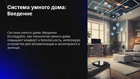 система умного дома с пояснениями