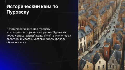 Исторический квиз по улицам поселка Пуровск