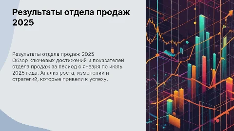 Результаты работы отдела продаж за Январь-Июль 2025