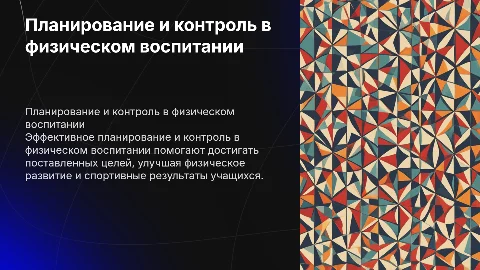 планирование и контроль в физическом воспитании