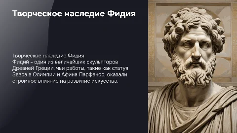 Творческое наследие Фидия