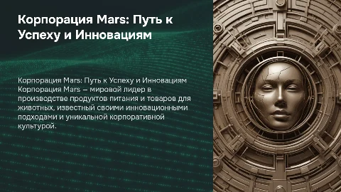 Корпорация Mars: успех и инноваций
