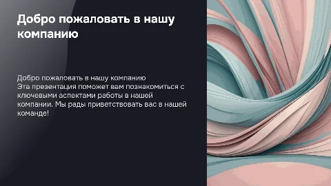 Ознакомительная презентация для новых сотрудников