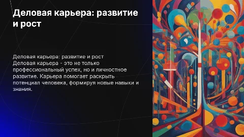 Деловая карьера: процесс личного и профессионального развития